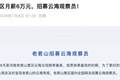 知名景区月薪6万招“云海观察员”：需住山顶30天，每天发视频