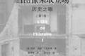 李公明｜一周书记：图像的立场与……解放“历史之眼”