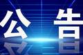 关于麦积区A级旅游景区正常开放的公告