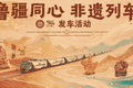 架起鲁疆文化交融“连心桥”，“鲁疆同心 非遗列车”发车