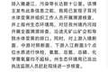 官方通报博主称有黑水排入雅砻江：沿途无矿山矿企和导致水体变黑的排口