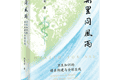 谁识风雨来处：全球卫生知识谱系的历史审视与中国史家的自主书写