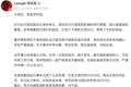 艺人李权哲就高铁占座道歉：出行前未仔细核实座位信息，存在严重疏漏，将深刻反省