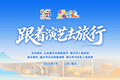 跟着演艺去旅行，解锁宝藏山东万般精彩