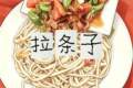 永昌“十八子”之拉条子