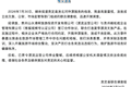 官方再通报“洛北河伴漂服务”：相关企业未严格执行合同约定，已责令漂流运营公司停业整顿