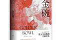 资本主义的“金碗”里，装的是爱情，还是体面的占有？