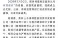 贵州存在伴漂服务的景区运营公司已被责令停业整顿