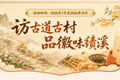 皖美宝藏小城丨山水藏古韵，风雅在绩溪——一站式打卡人文线路，暑期避暑漫游正当时