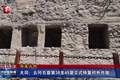 大同：云冈石窟第38至45窟正式恢复对外开放