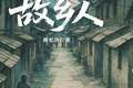 《故乡人》：重返“昨日的世界”