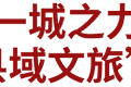 这一文旅榜单，黄山市名列第一！
