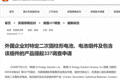 商务部：外国企业对特定二次圆柱形电池、电池组件及包含该组件的产品提起337调查申请