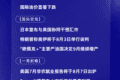 8月3日国际晨讯｜日本宣布与美国协同干预汇市 特朗普称美伊将于8月3日举行谈判