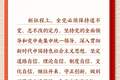 学习新语｜坚持党的全面领导和党中央集中统一领导