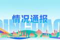 7月份全市旅行社投诉情况通报，涉及这14家旅行社