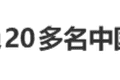 “拒绝20多名中国乘客登机”，热搜第一！泰国机场方道歉