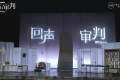 让声音在剧场被“看见”，朗读剧《回声：审判》北京保利剧院首演