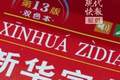 从《新华字典》上新说起，“青春有理 字在其中”网络大思政课开讲