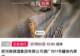 【十余家酒企原酒司法拍卖遇冷,成交价低至每斤3.7元,价格拍出“可乐价” 】