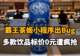 【霸王茶姬小程序出Bug,多款饮品标价0元遭疯抢,官方回应称:运营配置失误,已取消并补偿】