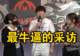 MSI:Doran放话迎战Bin,Zeus点评各大上单选手
