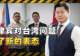 菲律宾的最新涉台表态,反映了菲方的何种心态?