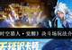 《时空猎人·觉醒》决斗场玩法介绍