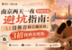 南京两天一夜情侣住宿避坑指南:AI没推荐的宝藏民宿,3招找到真绝版