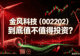一句话点评:金风科技(002202)到底值不值得投资?