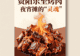 资阳乐至烤肉:炭火+香料,麻辣鲜香,夜宵摊的“灵魂”!