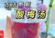 信远斋的酸梅汤到底有多好喝?