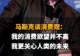 【马斯克谈消费观:我的消费欲望并不高,我更关心人类的未来】