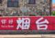 暑假出游别扎堆!烟台反向旅游攻略快收藏