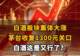【白酒板块集体大涨 茅台收复1300元关口,白酒这是又行了?】
