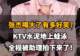 【张杰喝大了有多好笑?KTV水泥地上蛙泳,全程被助理拍下来了!】