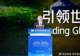 呼和浩特升级“世界乳都”，蒙牛总裁高飞向全球奶业发出“四大邀请”