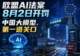 欧盟AI法案8月2日开罚,中国大模型,第一道关口