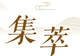 6月28日新闻夜览