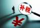 涉及80家公司超60亿元,上市公司密集补税释放什么信号?| 大鱼财经