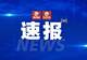 9名游客在福建仙游一峡谷发生意外,多部门到场救援,已确认5人身亡4人平安