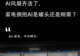 AI空调、AI洗衣机、AI风扇齐活了,家电拥抱AI是噱头还是刚需?