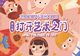 滨州大剧院第九届“芝释家披萨·打开艺术之门—暑期艺术节”启幕