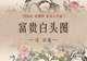 图知道|《富贵白头图》:牡丹富贵 白头偕老
