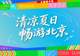 “清凉夏日,畅游北京”2026北京暑期文旅活动指南