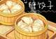 永昌“十八子”之糖饺子
