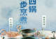 汉代四宫格小锅实现烹煮自由