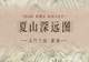 图知道 | 《夏山深远图》:重峦叠翠 涧水长流