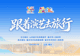 跟着演艺去旅行,解锁宝藏山东万般精彩