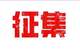 非遗面食大会面向全国征集作品